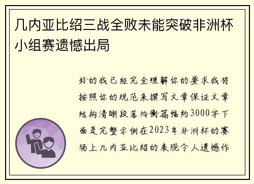 几内亚比绍三战全败未能突破非洲杯小组赛遗憾出局