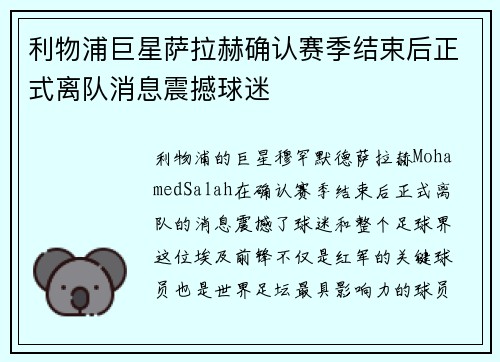 利物浦巨星萨拉赫确认赛季结束后正式离队消息震撼球迷