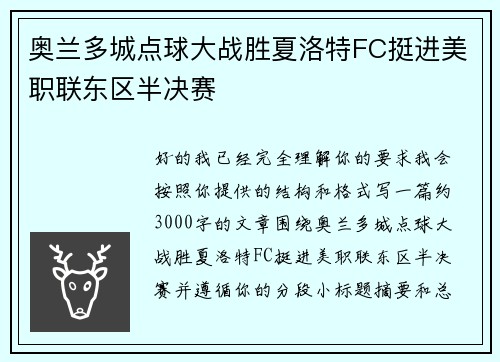 奥兰多城点球大战胜夏洛特FC挺进美职联东区半决赛