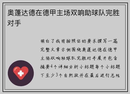 奥蓬达德在德甲主场双响助球队完胜对手