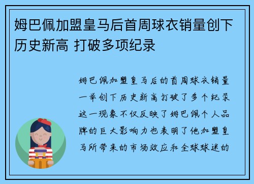 姆巴佩加盟皇马后首周球衣销量创下历史新高 打破多项纪录
