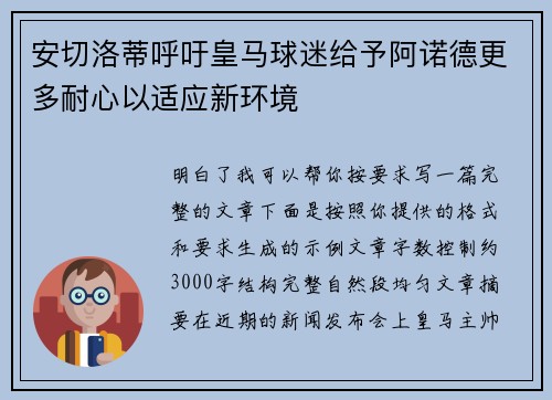 安切洛蒂呼吁皇马球迷给予阿诺德更多耐心以适应新环境