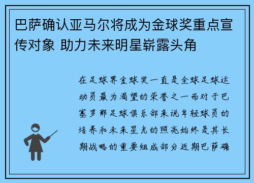 巴萨确认亚马尔将成为金球奖重点宣传对象 助力未来明星崭露头角