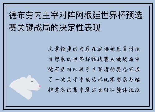 德布劳内主宰对阵阿根廷世界杯预选赛关键战局的决定性表现