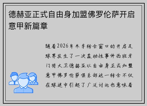 德赫亚正式自由身加盟佛罗伦萨开启意甲新篇章