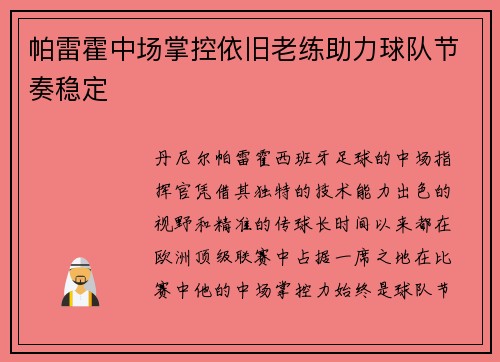 帕雷霍中场掌控依旧老练助力球队节奏稳定