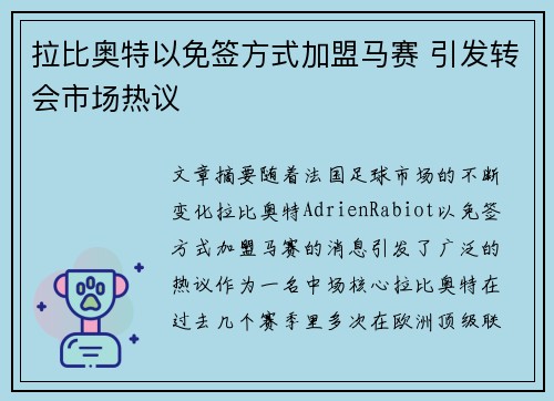 拉比奥特以免签方式加盟马赛 引发转会市场热议