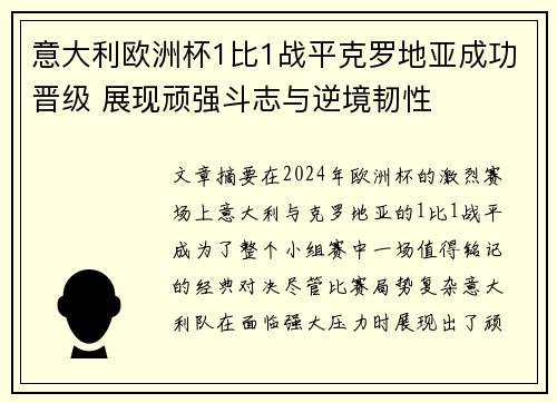 意大利欧洲杯1比1战平克罗地亚成功晋级 展现顽强斗志与逆境韧性