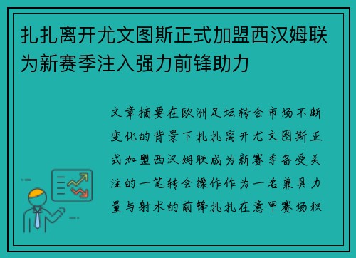 扎扎离开尤文图斯正式加盟西汉姆联为新赛季注入强力前锋助力