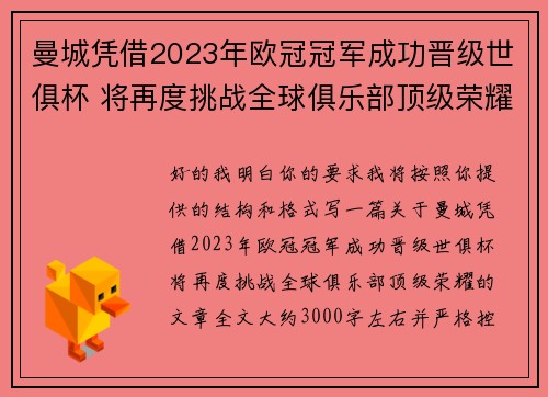 曼城凭借2023年欧冠冠军成功晋级世俱杯 将再度挑战全球俱乐部顶级荣耀 曼城凭借2023年欧冠冠军成功晋级世俱杯 将再度挑战全球俱乐部顶级荣耀
