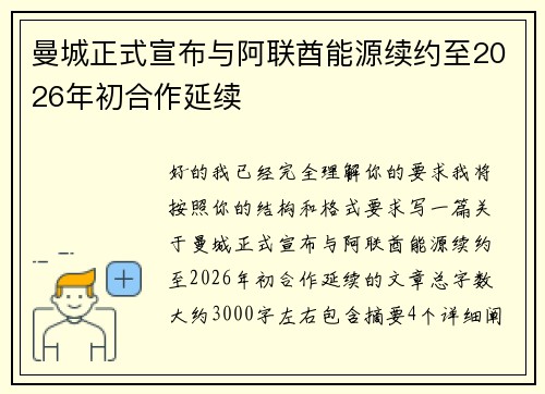 曼城正式宣布与阿联酋能源续约至2026年初合作延续