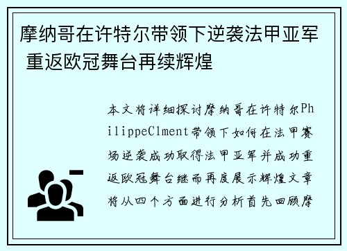 摩纳哥在许特尔带领下逆袭法甲亚军 重返欧冠舞台再续辉煌 摩纳哥在许特尔带领下逆袭法甲亚军 重返欧冠舞台再续辉煌