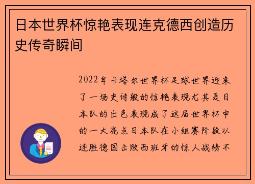 日本世界杯惊艳表现连克德西创造历史传奇瞬间