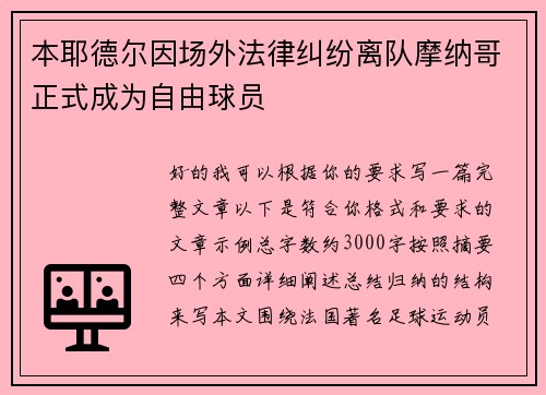 本耶德尔因场外法律纠纷离队摩纳哥正式成为自由球员 本耶德尔因场外法律纠纷离队摩纳哥正式成为自由球员
