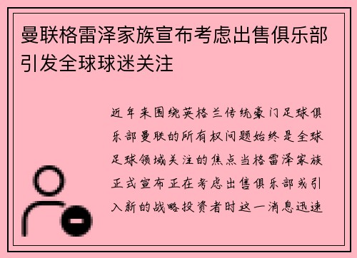 曼联格雷泽家族宣布考虑出售俱乐部引发全球球迷关注