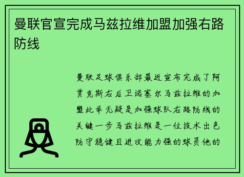 曼联官宣完成马兹拉维加盟加强右路防线 曼联官宣完成马兹拉维加盟加强右路防线