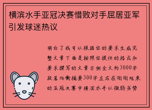 横滨水手亚冠决赛惜败对手屈居亚军引发球迷热议 横滨水手亚冠决赛惜败对手屈居亚军引发球迷热议
