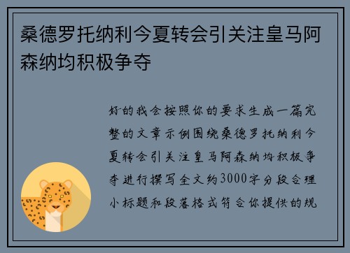 桑德罗托纳利今夏转会引关注皇马阿森纳均积极争夺