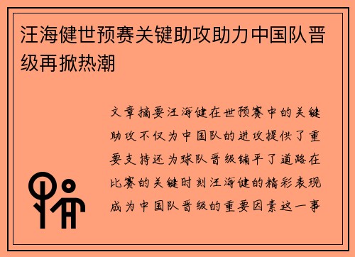 汪海健世预赛关键助攻助力中国队晋级再掀热潮