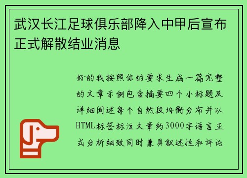 武汉长江足球俱乐部降入中甲后宣布正式解散结业消息 武汉长江足球俱乐部降入中甲后宣布正式解散结业消息