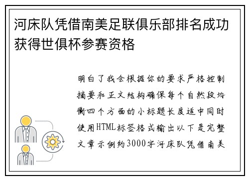 河床队凭借南美足联俱乐部排名成功获得世俱杯参赛资格