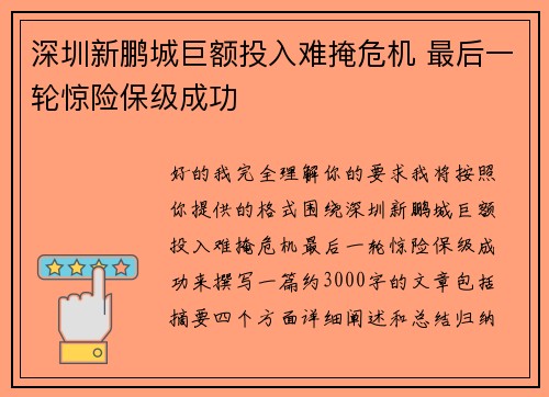 深圳新鹏城巨额投入难掩危机 最后一轮惊险保级成功