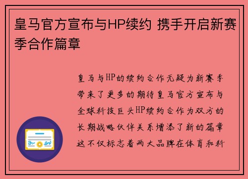 皇马官方宣布与HP续约 携手开启新赛季合作篇章
