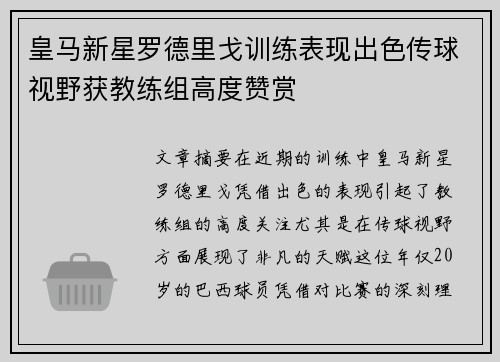 皇马新星罗德里戈训练表现出色传球视野获教练组高度赞赏