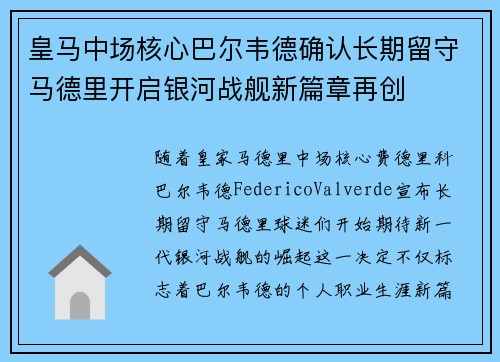 皇马中场核心巴尔韦德确认长期留守马德里开启银河战舰新篇章再创