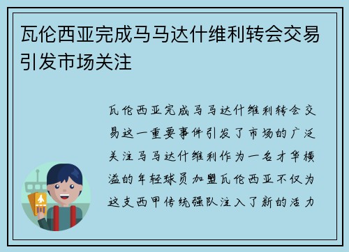 瓦伦西亚完成马马达什维利转会交易引发市场关注