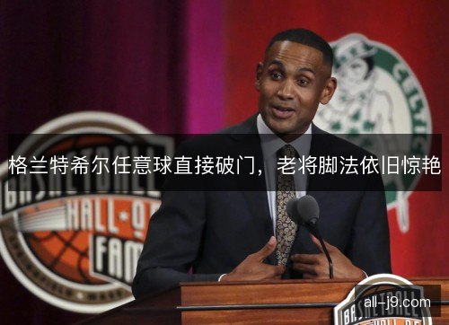 格兰特希尔任意球直接破门，老将脚法依旧惊艳