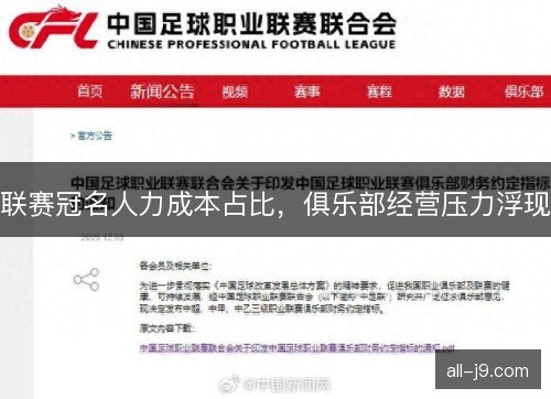 联赛冠名人力成本占比，俱乐部经营压力浮现