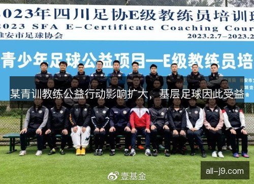 某青训教练公益行动影响扩大，基层足球因此受益