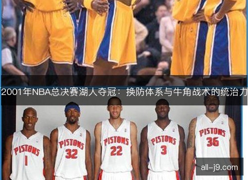 2001年NBA总决赛湖人夺冠：换防体系与牛角战术的统治力